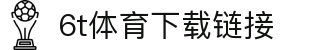 6t体育下载链接 - (中国)福州6t体育下载链接公司欢迎您